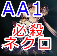 1到達しました 必殺ネクロ アグロ ミッドレンジ デッキ紹介 Aiironoシャドウバース考察ブログ